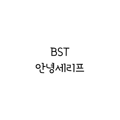 BST안녕세리프 :: 폰트추천리뷰