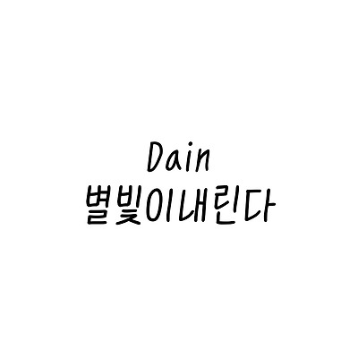 Dain별빛이내린다 :: 폰트추천리뷰