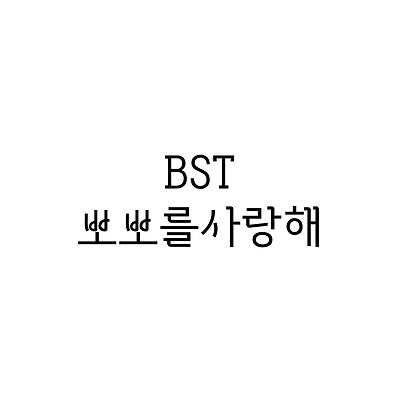 BST뽀뽀를사랑해 :: 폰트추천리뷰