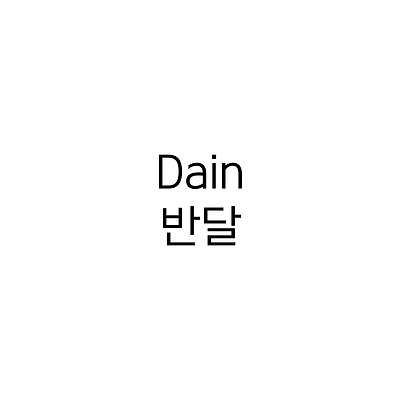 Dain반달 :: 폰트추천리뷰