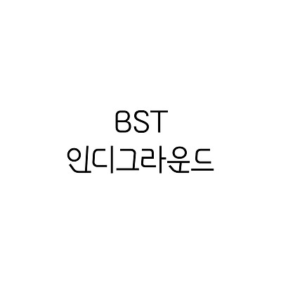 BST인디그라운드 :: 폰트추천리뷰