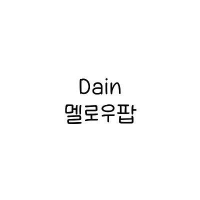 Dain멜로우팝 :: 폰트추천리뷰