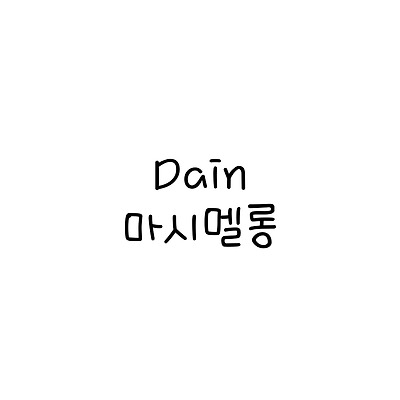 Dain마시멜롱 :: 폰트추천리뷰