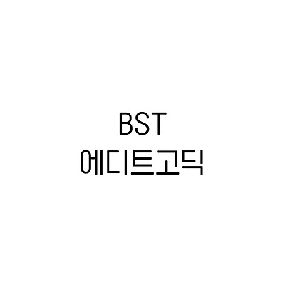 BST에디트고딕 :: 폰트추천리뷰