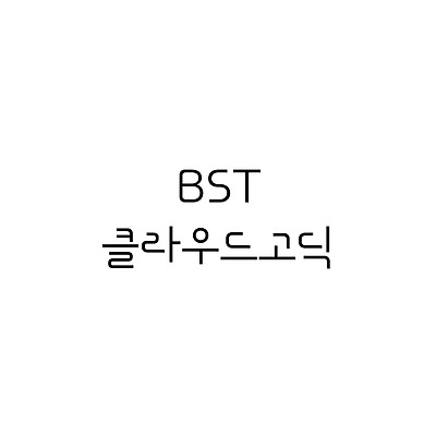 BST클라우드고딕 :: 폰트추천리뷰