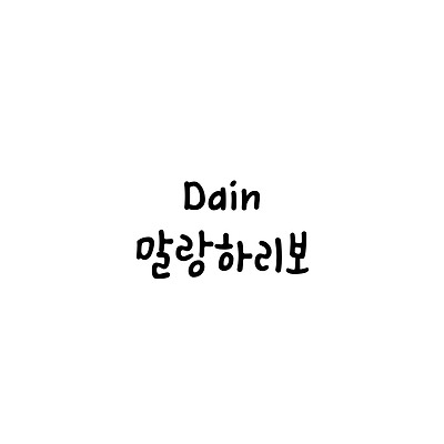 Dain말랑하리보 :: 폰트추천리뷰