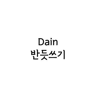 Dain반듯쓰기 :: 폰트추천리뷰