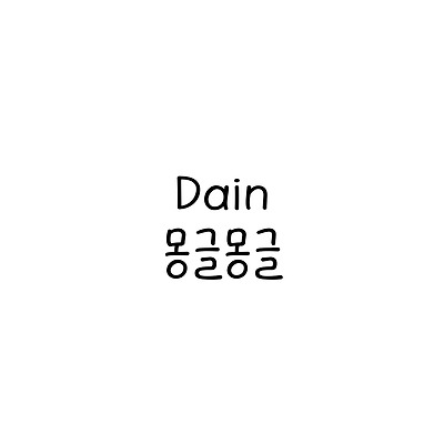 Dain몽글몽글 :: 폰트추천리뷰