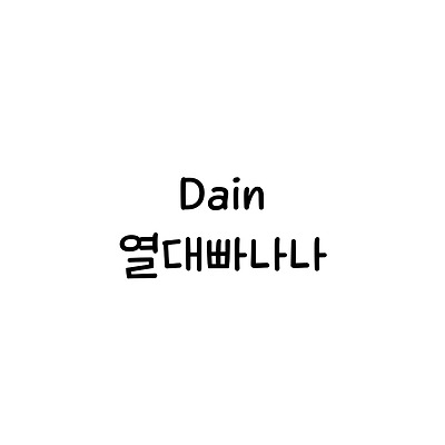 Dain열대빠나나2 :: 폰트추천리뷰