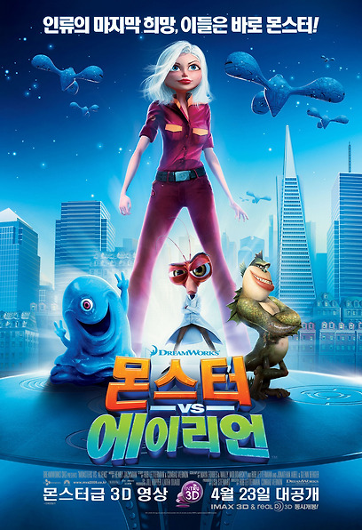 몬스터 vs 에이리언 포스터