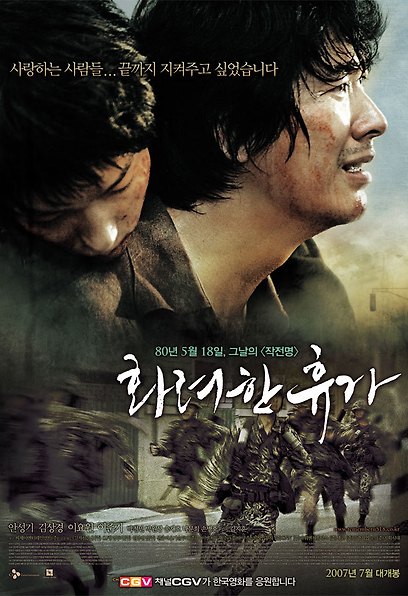 (Korean Movies) May 18, 2007