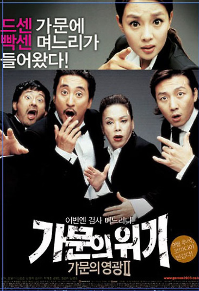 (Korean Movies) Marrying the Mafia 2: Enemy-in-law, 2005