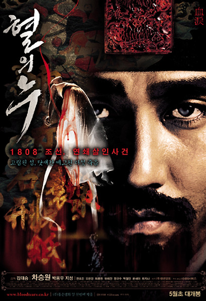 (Korean Movies) Blood Rain, 血의 淚, 2005