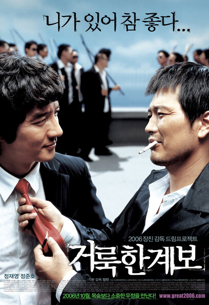(Korean Movies) Righteous Ties, 2006