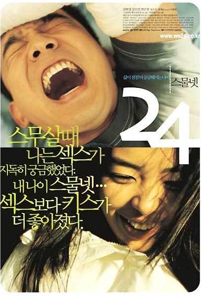 스물 넷 포스터