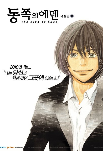 동쪽의 에덴 극장판 1 : The King of Eden 포스터