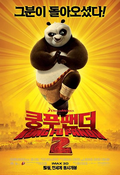 쿵푸팬더2 포스터
