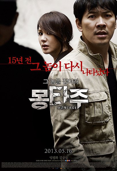 (Korean Movies) Montage, 2013