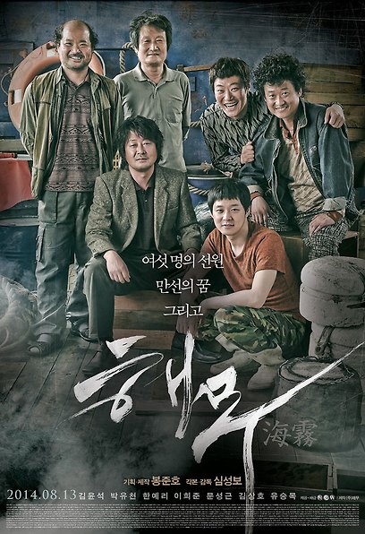 (Korean Movies) Haemoo, 海霧, 2014