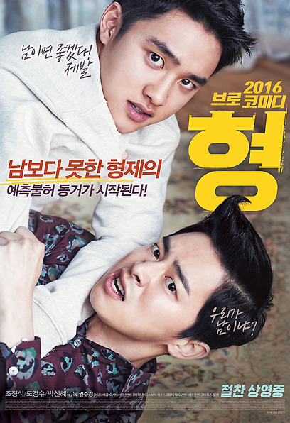 (Korean Movies) MY ANNOYING BROTHER, 2016