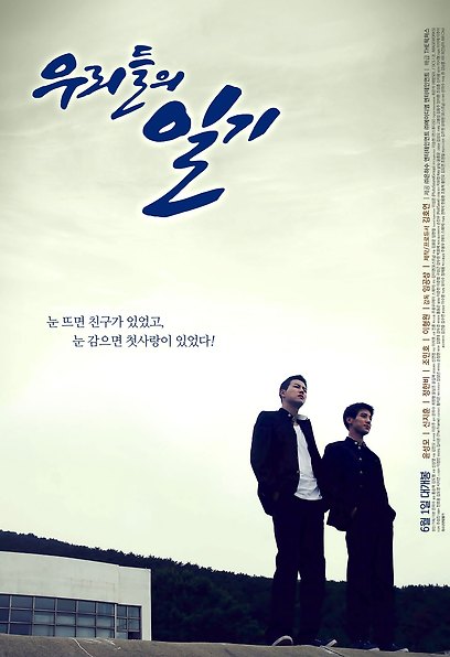 우리들의 일기 포스터