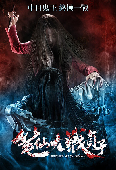 필선대전정자:Bunshinsaba vs Sadako 포스터