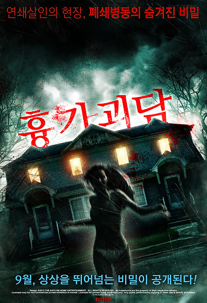 흉가괴담 포스터