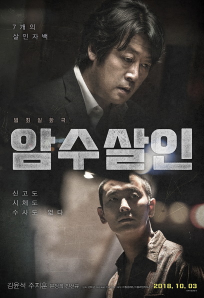 (Korean Movies) Dark Figure of Crime, 暗數殺人, 2018