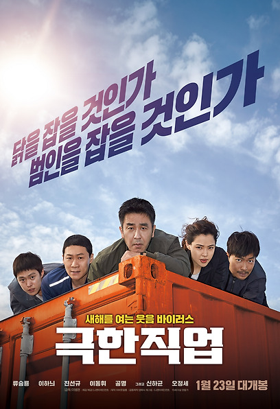 (Korean Movies) Extreme Job, 2018