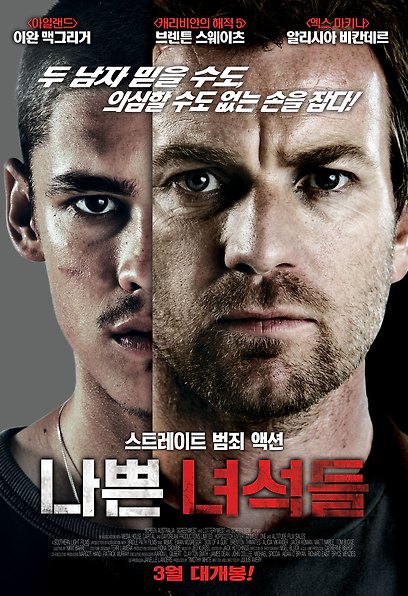 나쁜 녀석들 포스터