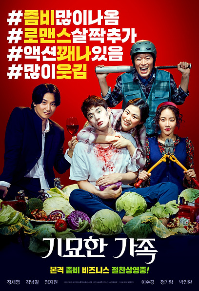 기묘한 가족 포스터