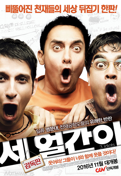 세 얼간이 포스터
