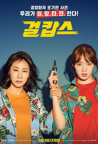(Korean Movies) Miss & Mrs. Cops, 2018