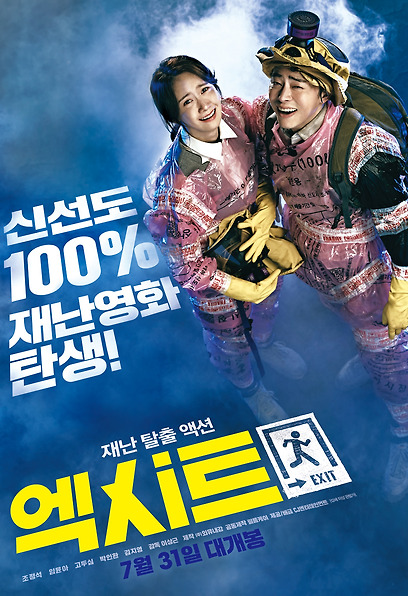 (Korean Movies) EXIT, 2019