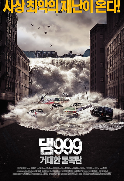 댐999: 거대한 물폭탄 포스터