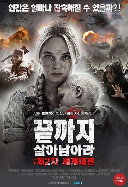 끝까지 살아 남아라 : 제2차 세계대전 포스터