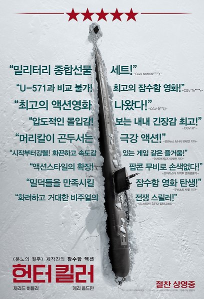 헌터 킬러 포스터
