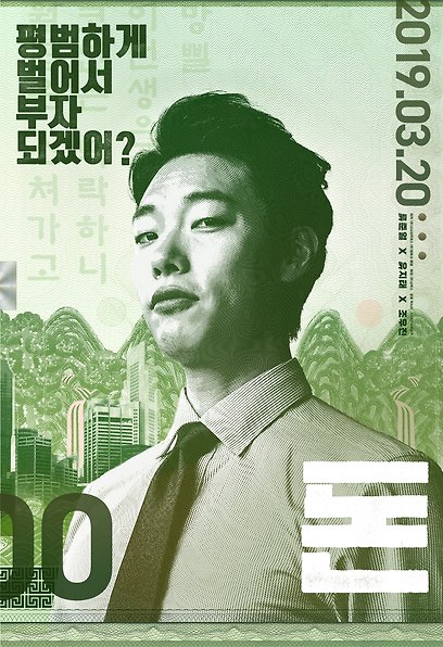 (Korean Movies) Money, 2018