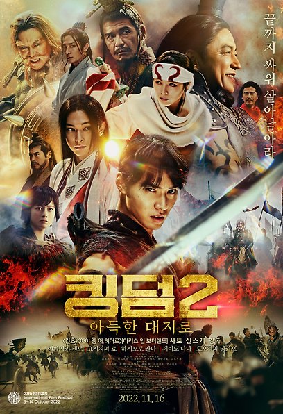 킹덤2: 아득한 대지로