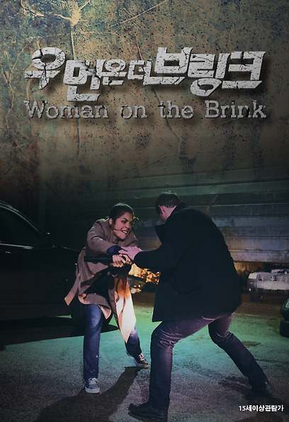 우먼 온 더 브링크 포스터
