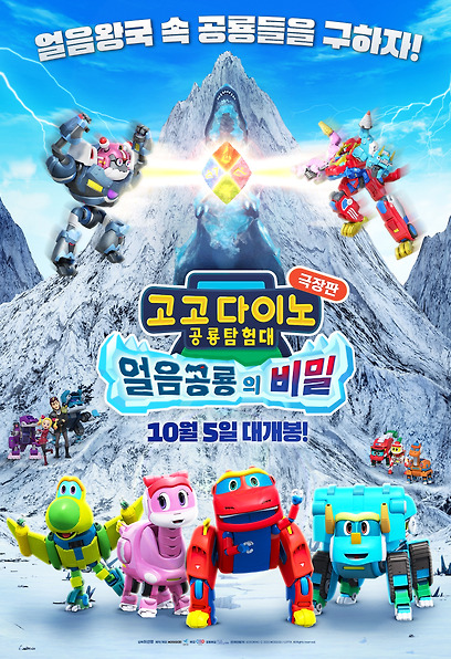 고고다이노 극장판: 얼음공룡의 비밀
