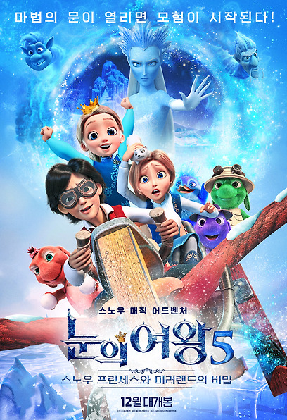 눈의 여왕5:스노우 프린세스와 미러랜드의 비밀
