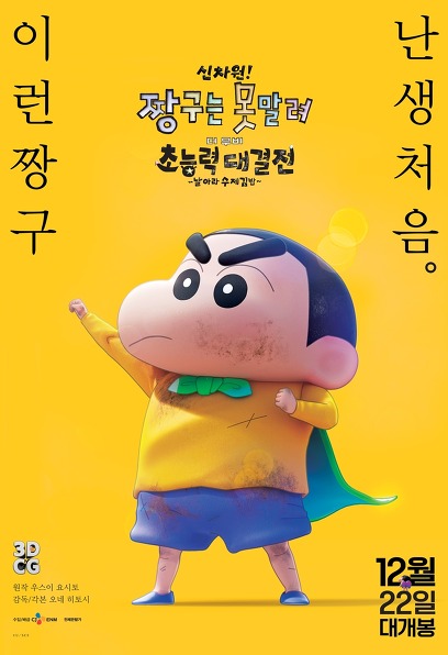 신차원! 짱구는 못말려 더 무비 초능력 대결전 ~날아라 수제김밥~|티비박스