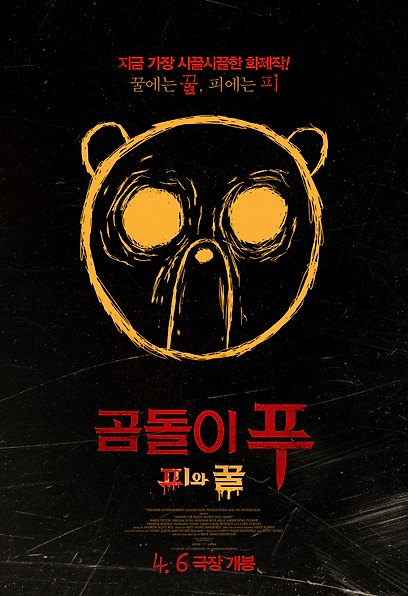 곰돌이 푸: 피와 꿀