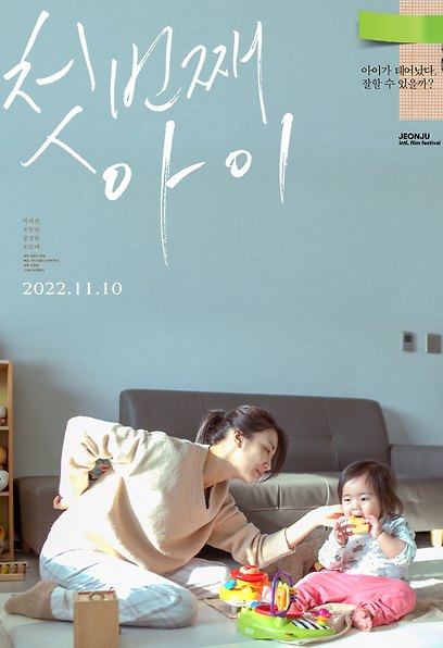 첫번째 아이