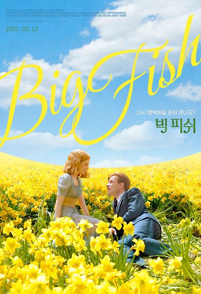빅 피쉬 포스터