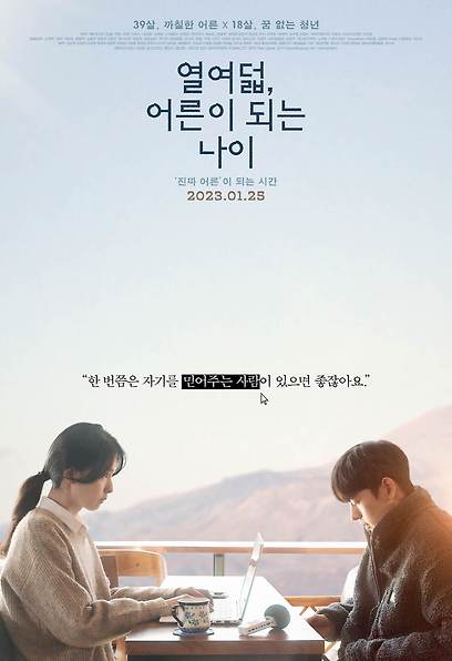 열여덟, 어른이 되는 나이