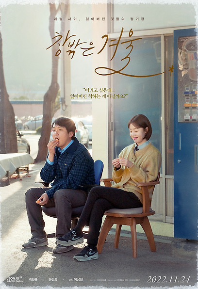 창밖은 겨울