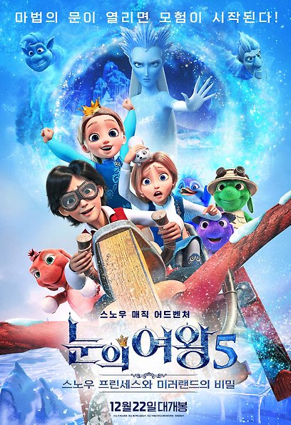 눈의 여왕5:스노우 프린세스와 미러랜드의 비밀