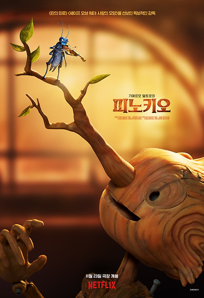 기예르모 델토로의 피노키오